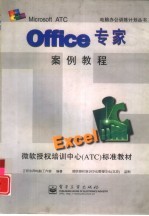 Office专家案例教程 Excel