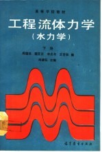 工程流体力学 水力学 下