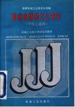 有线电维修工工艺学 中级工适用
