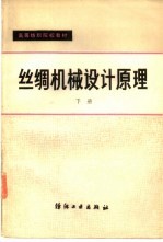 丝绸机械设计原理 下