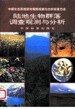 陆地生物群落调查观测与分析