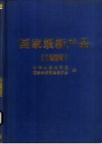 国家级新产品 1999