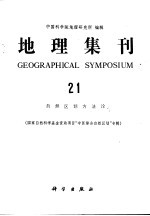 地理集刊 21