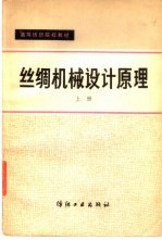 丝绸机械设计原理 上