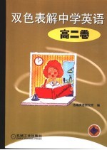 双色表解中学英语 高二卷