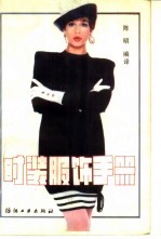 时装服饰手册