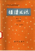 经纬风流 第11卷 江苏专集