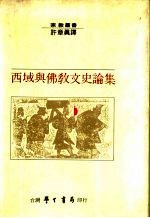 西域与佛教文史论集