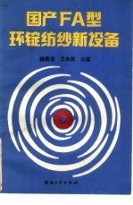 国产FA型环锭纺纱新设备