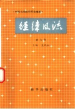 经纬风流 第9卷 中国当代纺织劳动模范