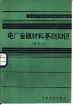 电厂金属材料基础知识 试用本