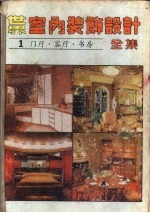 世界室内装饰设计全集 第1册 门厅·客厅·书房