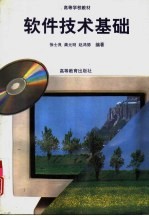 软件技术基础