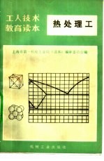 热处理工 修订本