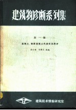 建筑物诊断系列集 第1集