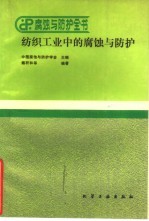 纺织工业中的腐蚀与防护