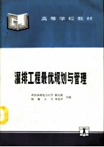 灌排工程最优规划与管理