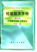 检验技术手册 第4分册 外购器材检验、无损检验