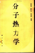 分子热力学