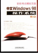 职称考试模拟百题 中文Windows 98操作系统模块