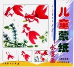 儿童蒙纸水墨画