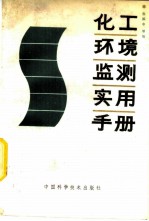 化工环境监测实用手册