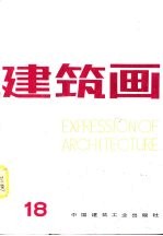 建筑画 18