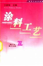 涂料工艺 第3分册