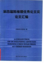 第四届陈维稷优秀论文奖论文汇编