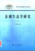 东湖生态学研究 2
