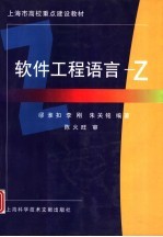 软件工程语言-Z