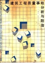 建筑工程质量事故分析与防治