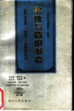 宗教与意识形态