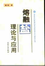 熔融盐理论与应用