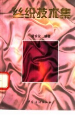 丝织技术集