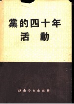 党的四十年活动