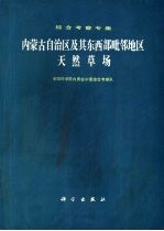 内蒙古自治区及其东西部毗邻地区天然草场