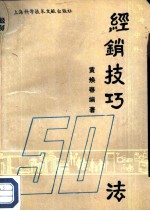 古今中外经销技巧50法