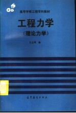 工程力学 理论力学