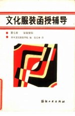 文化服装函授辅导 第7册 家庭便服