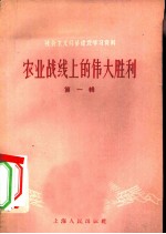 农业战线上的伟大胜利 第1辑