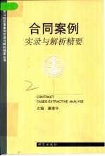 合同案例实录与解析精要