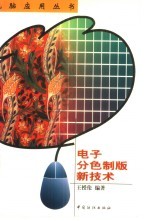 电子分色制版新技术