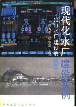 现代化水厂建设实例 狼山水厂建设的特色