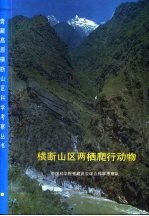 横断山区两栖爬行动物