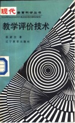 教学评价技术