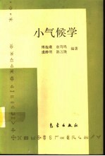 小气候学