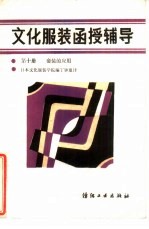 文化服装函授辅导 第10册 套装的应用