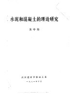 水泥和混凝土的理论研究