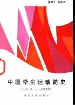 中国学生运动简史 1919-1949